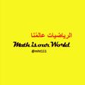 لوگوی کانال تلگرام mht111 — الرياضيات عالمُنا Math is our World