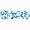 电报频道的标志 mhyllyt — 萌娘百科