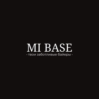 Логотип телеграм канала @mi_base — Выкуп Zara, Massimo Dutti, Dyson | МАССМАРКЕТ И БРЕНДЫ | БАЙЕР | MI BASE