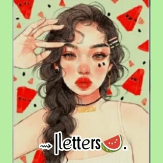 Telegram channel ⇝|ᥣᥱttᥱrs🍉. logo