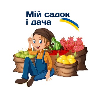 Logo saluran telegram mi_sadok_i_dacha — Мій садок і дача