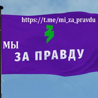 Логотип телеграм канала @mi_za_pravdu1 — МЫ ЗА ПРАВДУ расмий✔️