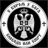 Логотип телеграм канала @mi1anich — СЕРБСКИЙ БУНКЕР