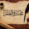 Telegram channel مَحْبَرةُ الْعلمِ..🍂 logo