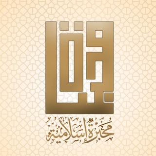 لوگوی کانال تلگرام mi7bra1 — محبرة إسلامية 🌙