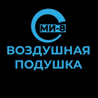 Логотип телеграм канала @mi8_vp — Воздушная подушка | Ми-8