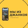 Логотип телеграм канала @mi_iz_jankoya — Мы из Джанкоя | запасной