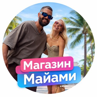 Telegram channel Магазин Майами | Бренды с Настей и Димой logo