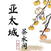 Telegram channel 亚太茶水间 - 新闻 爆料 娱乐 生活资讯 logo