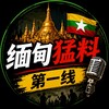 电报频道的标志 miandian776 — 缅甸深度爆料