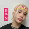 Логотип телеграм канала @miankorean — 미안, 한국어 🪷 корейский, сорри