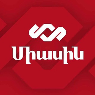 Telegram channel ВМЕСТЕ|ՄԻԱՍԻՆ logo