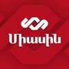 Логотип телеграм канала @miasin_1 — ВМЕСТЕ|ՄԻԱՍԻՆ
