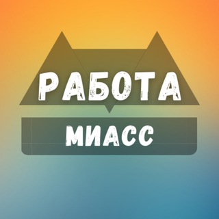 Логотип телеграм канала @miass_rabotax — Вакансии в Миассе