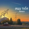 Логотип телеграм канала @miass74looking — Ищу тебя|Миасс ОФИЦИАЛЬНЫЙ