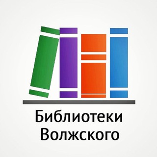 Логотип телеграм канала @mibsvlz — Библиотеки Волжского