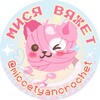 Логотип телеграм канала @miccetyancrochet — мися вяжет