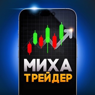 Логотип телеграм канала @micha_trader_cis — Миха Трейдер