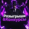 Логотип телеграм канала @michelvenir — Розыгрыши & Конкурсы
