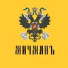 Логотип телеграм канала @michman_models — Мичманъ