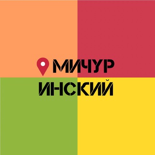Логотип телеграм канала @michurinskiy_krsk — Мичуринский мкрн | Красноярск