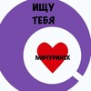 Telegram channel В Мичуринске Любят (ИЩУ ТЕБЯ, МИЧУРИНСК) logo