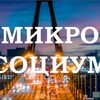 Логотип телеграм канала @microsocium1 — Микросоциум