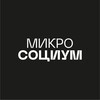 Логотип телеграм канала @microsocium_inc — МИКРОСОЦИУМ