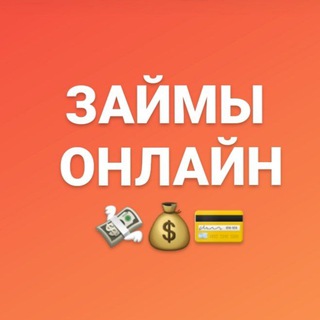 Логотип телеграм канала @microzaym_online — Займы онлайн