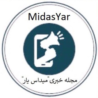 لوگوی کانال تلگرام midasyar — مجله خبري ميداس يار - MidasYar