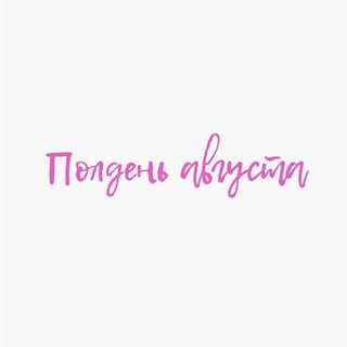 Логотип телеграм канала @middayofaugust — Полдень августа