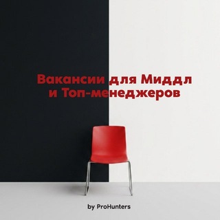 Telegram channel Вакансии для Миддл и Топ-менеджеров logo