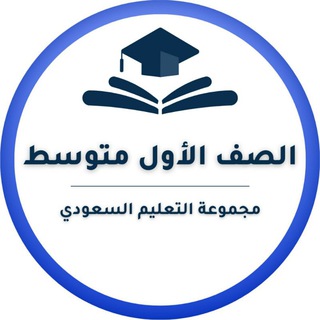 لوگوی کانال تلگرام middle1stclass — أول متوسط- التعليم السعودي ✅