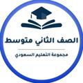 Logo saluran telegram middle2ndclass — ثاني متوسط- التعليم السعودي ✅