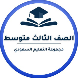 لوگوی کانال تلگرام middle3rdclass — ثالث متوسط-التعليم السعودي ✅