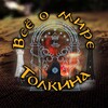 Логотип телеграм канала @middle_earth_tolkien — Всё о мире Толкина