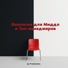 Логотип телеграм канала @middle_top_vacancies — Вакансии для Миддл и Топ-менеджеров