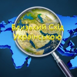 Логотип телеграм -каналу middleeastinukrainian — Близький Схід українською