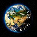 Logo saluran telegram middleeastportalil — פורטל מזרח התיכון