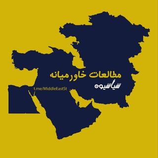 لوگوی کانال تلگرام middleeastst — سیاسیون_مطالعات خاورمیانه
