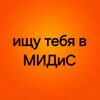 Логотип телеграм канала @midiscollege74 — Ищу тебя в МИДиС
