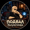 Telegram channel Подвал Полуночника logo