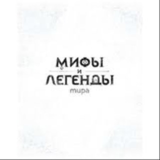 Логотип телеграм канала @mifi_legendi — Мифы и Легенды