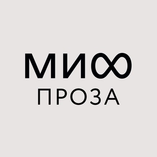 Логотип телеграм канала @mifproza — МИФ.Проза