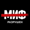 Логотип телеграм канала @mifrazrushen — Миф разрушен