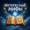 Логотип телеграм канала @mifvsfakts — Интересные Мифы