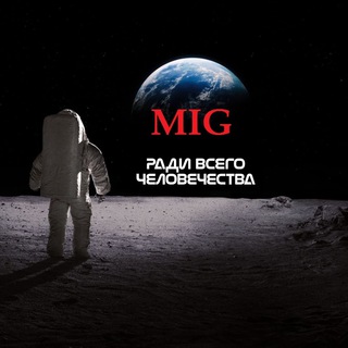 Логотип телеграм канала @mig41 — МИГ России