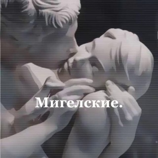 Логотип телеграм канала @migelskye — ^Миᴦᴇᴧᴄᴋиᴇ[канал]^