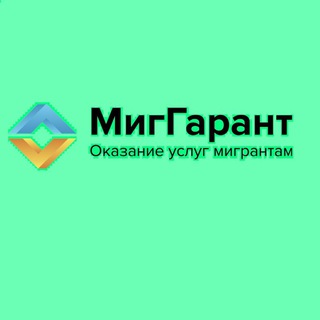 Логотип телеграм канала @miggarant — Миграционная юридическая компания МигГарант