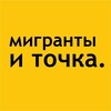 Логотип телеграм канала @migiranti — Мигранты и точка.